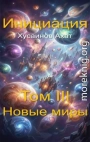 Новые миры