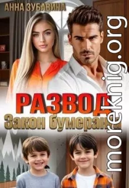 Развод. Закон бумеранга