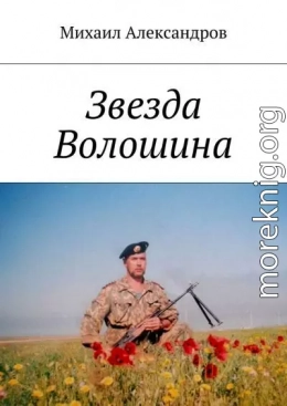 Звезда Волошина