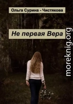 Не первая Вера