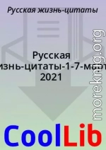 Русская жизнь-цитаты-1-7-марта 2021