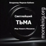 Светлейший. Тьма