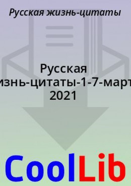 Русская жизнь-цитаты-1-7-марта 2021