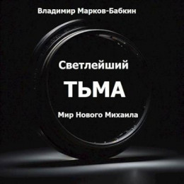 Светлейший. Тьма