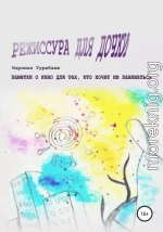 Режиссура для дочки