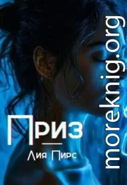 Приз