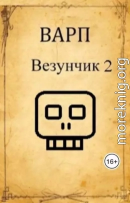 Везунчик 2