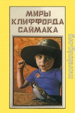 Миры Клиффорда Саймака. Книга 13