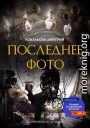 Последнее фото