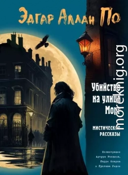 Убийство на улице Морг. Мистические рассказы