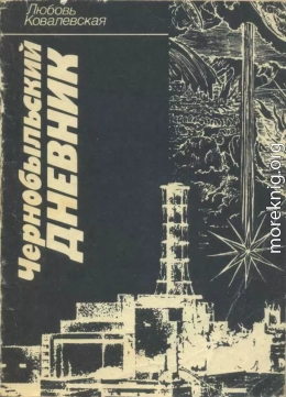 Чернобыльский дневник (1986–1987 гг.). Заметки публициста