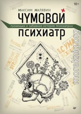 Чумовой психиатр. Пугающая и забавная история психиатрии