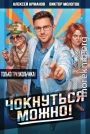 Чокнуться можно! Том 3