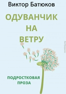 Одуванчик на ветру