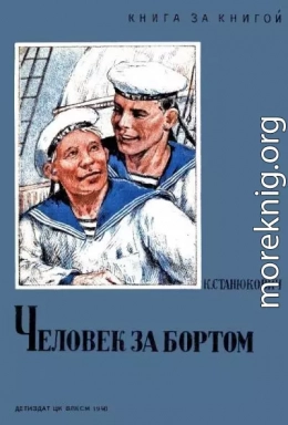 Человек за бортом