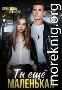 Ты еще маленькая (СИ)