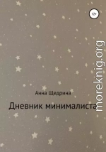 Дневник минималиста