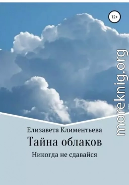 Тайна облаков. Никогда не сдавайся