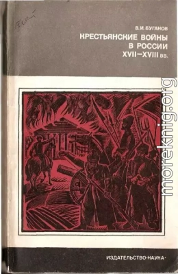 Крестьянские войны в России XVII-XVIII вв.