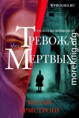 Тревожа мертвых