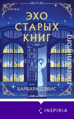 Эхо старых книг