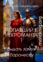 Попавший в некроманта 1. Выдать замуж баронессу