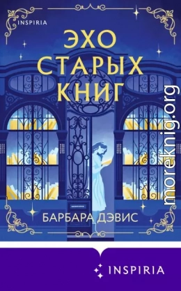 Эхо старых книг