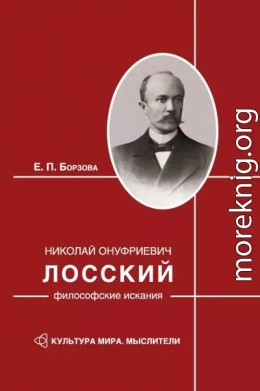 Николай Онуфриевич Лосский: философские искания