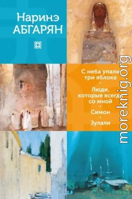С неба упали три яблока. Люди, которые всегда со мной. Симон. Зулали