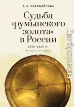 Судьба «румынского золота» в России 1916–2020. Очерки истории