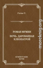Роман мумии. Ночь, дарованная Клеопатрой