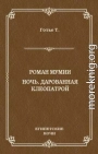 Роман мумии. Ночь, дарованная Клеопатрой