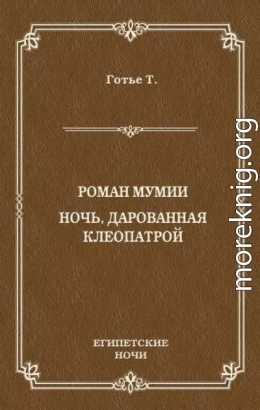 Роман мумии. Ночь, дарованная Клеопатрой