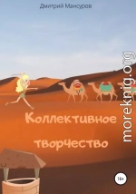 Коллективное творчество