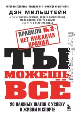 Правило № 2 – нет никаких правил. Ты можешь всё. 20 важных шагов к успеху в жизни и спорте