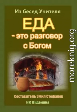 Еда - это разговор с Богом