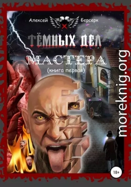 Тёмных дел мастера. Книга первая