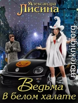 Ведьма в белом халате