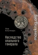 Наследство опального генерала