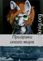 Призраки иного мира