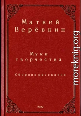 Муки творчества. Сборник рассказов