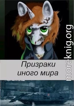 Призраки иного мира