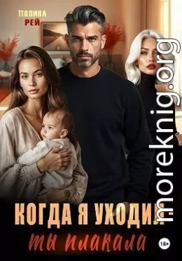 Когда я уходил – ты плакала
