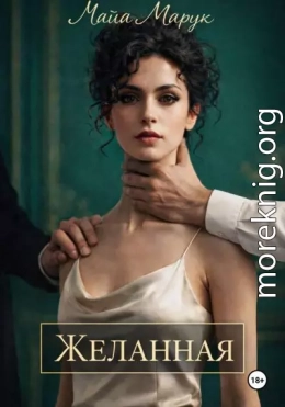 Желанная