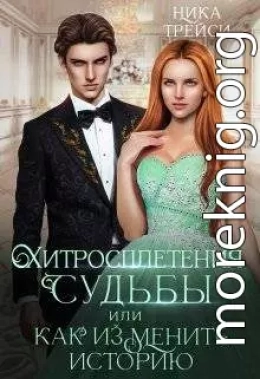 Хитросплетения судьбы, или Как изменить историю