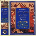 История России в рассказах для детей