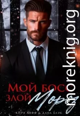 Мой босс - злой Мороз!