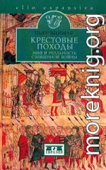 Крестовые походы. Миф и реальность священной войны