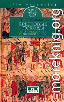 Крестовые походы. Миф и реальность священной войны