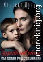 Здравствуйте, мы ваши родственники